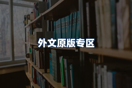 外文原版书籍展示